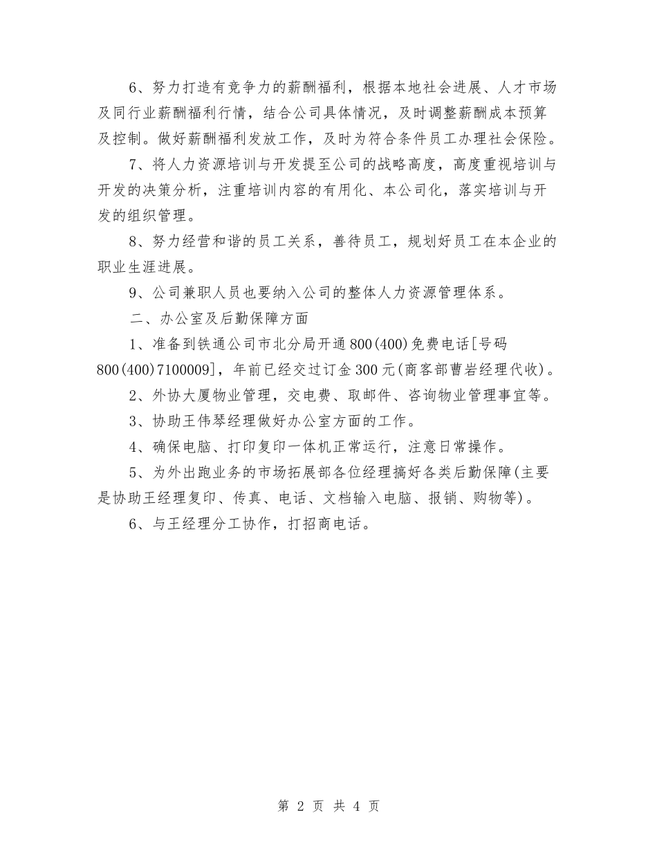 2024年酒水公司销售工作计划与2024年酒水销售公司个人工作计划汇编_第2页