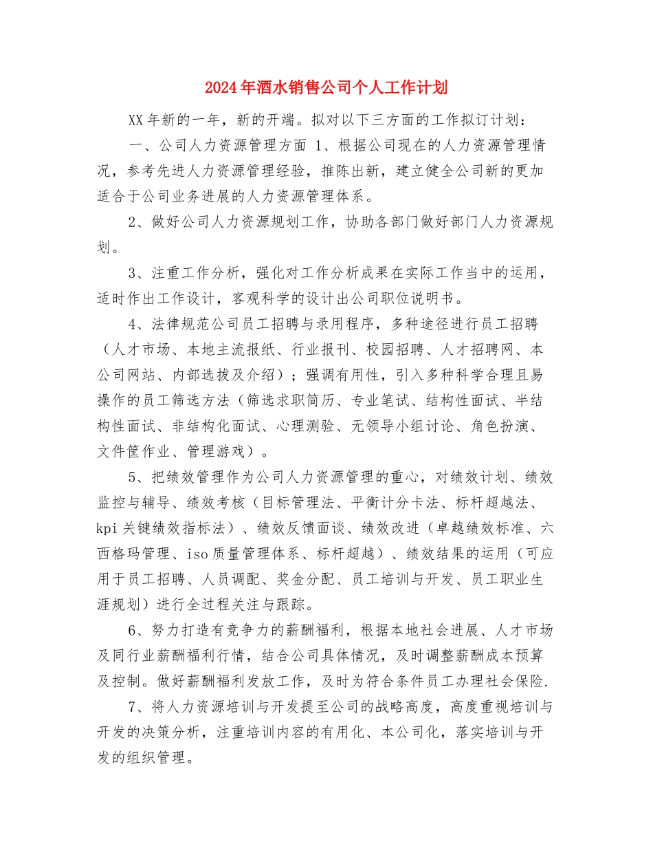 2024年酒水公司销售工作计划与2024年酒水销售公司个人工作计划汇编_第3页