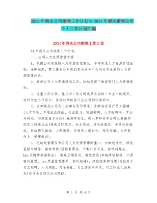 2024年酒水公司销售工作计划与2024年酒水销售公司个人工作计划汇编