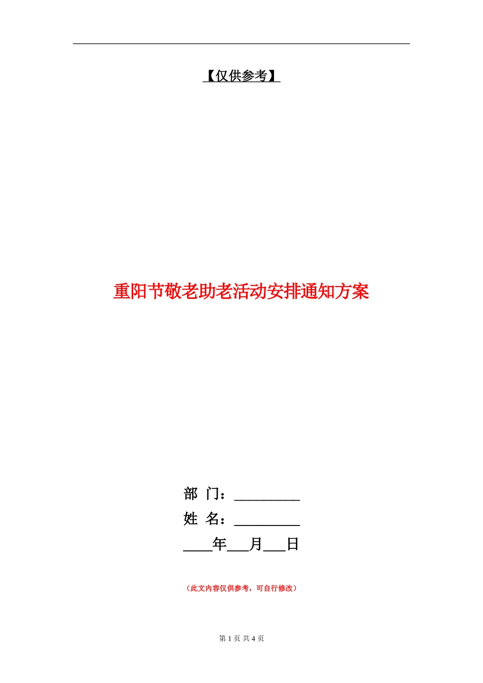 重阳节敬老助老活动安排通知方案_第1页
