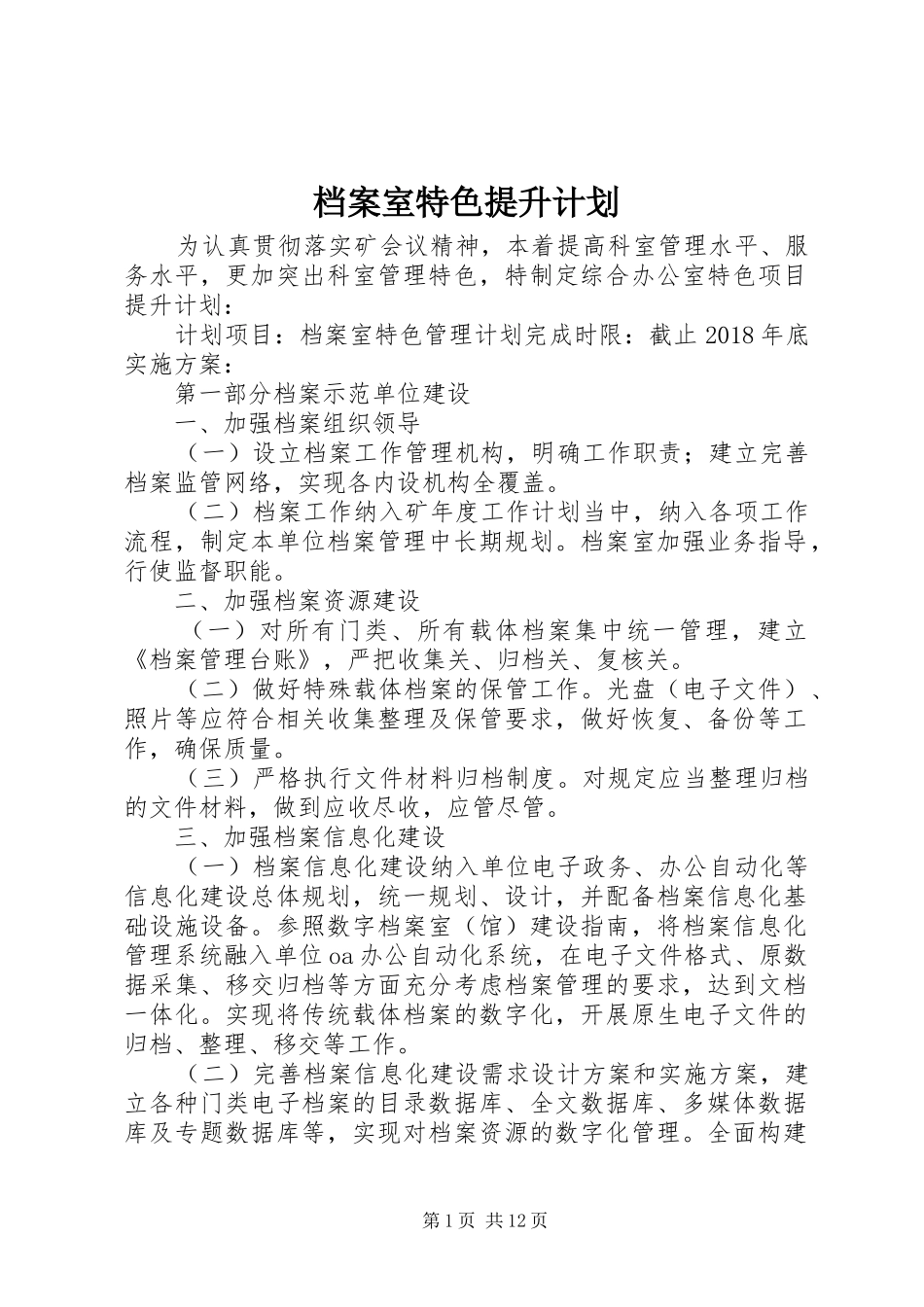 档案室特色提升计划_第1页