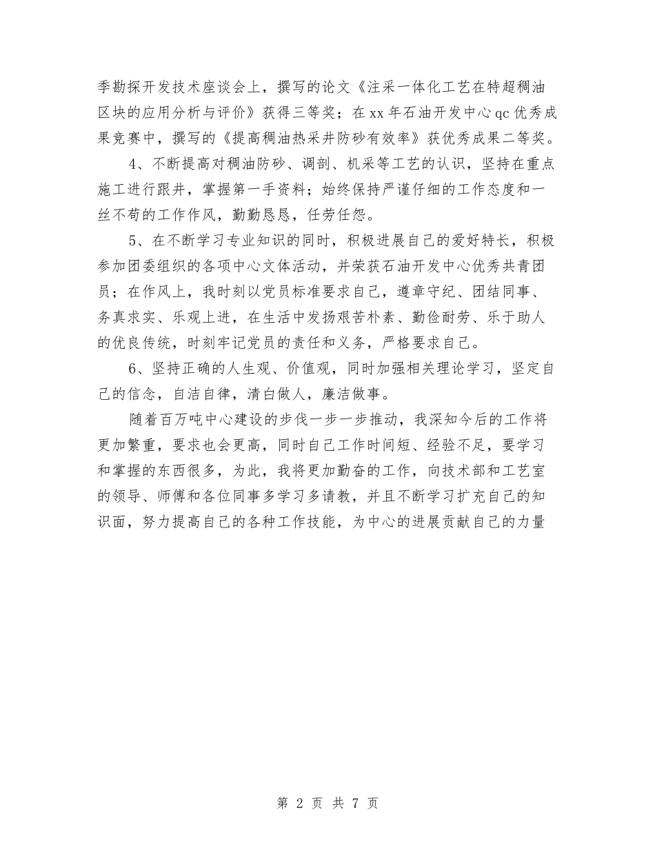 2024年石油技术部个人总结范文与2024年矿产公司安全工作总结范文汇编_第2页