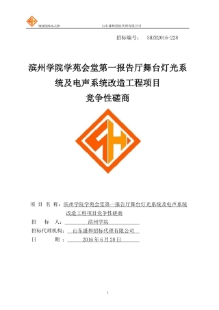 滨州学院学苑会堂第一报告厅舞台灯光系统及电声系统改造工程项目竞争性磋商
