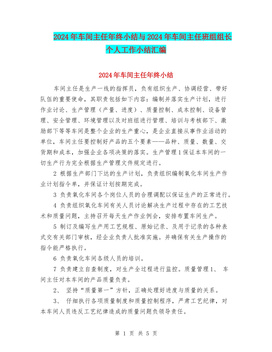 2024年车间主任年终小结与2024年车间主任班组组长个人工作小结汇编_第1页