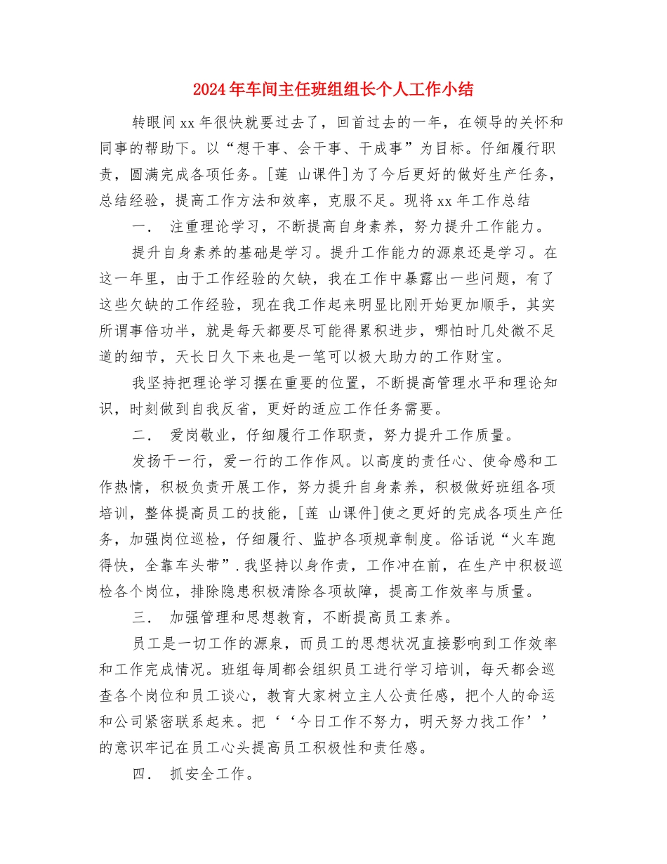 2024年车间主任年终小结与2024年车间主任班组组长个人工作小结汇编_第3页