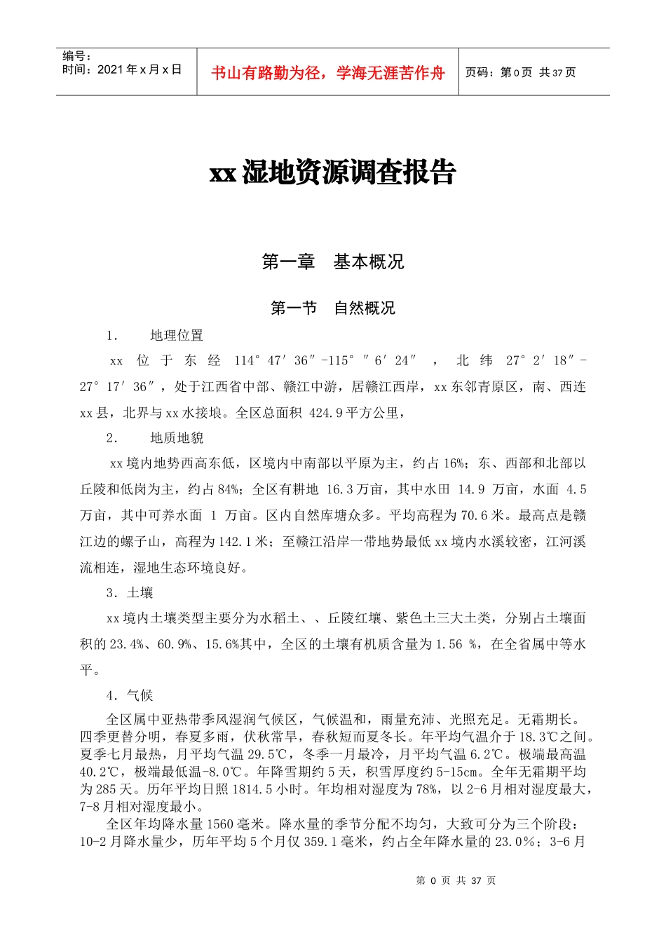 湿地资源调查报告1_第1页