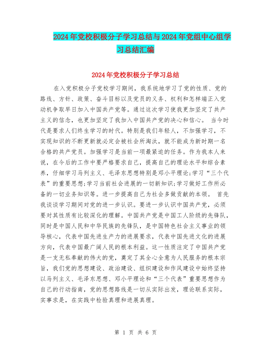 2024年党校积极分子学习总结与2024年党组中心组学习总结汇编_第1页