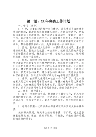 第一篇：XX年班委工作计划