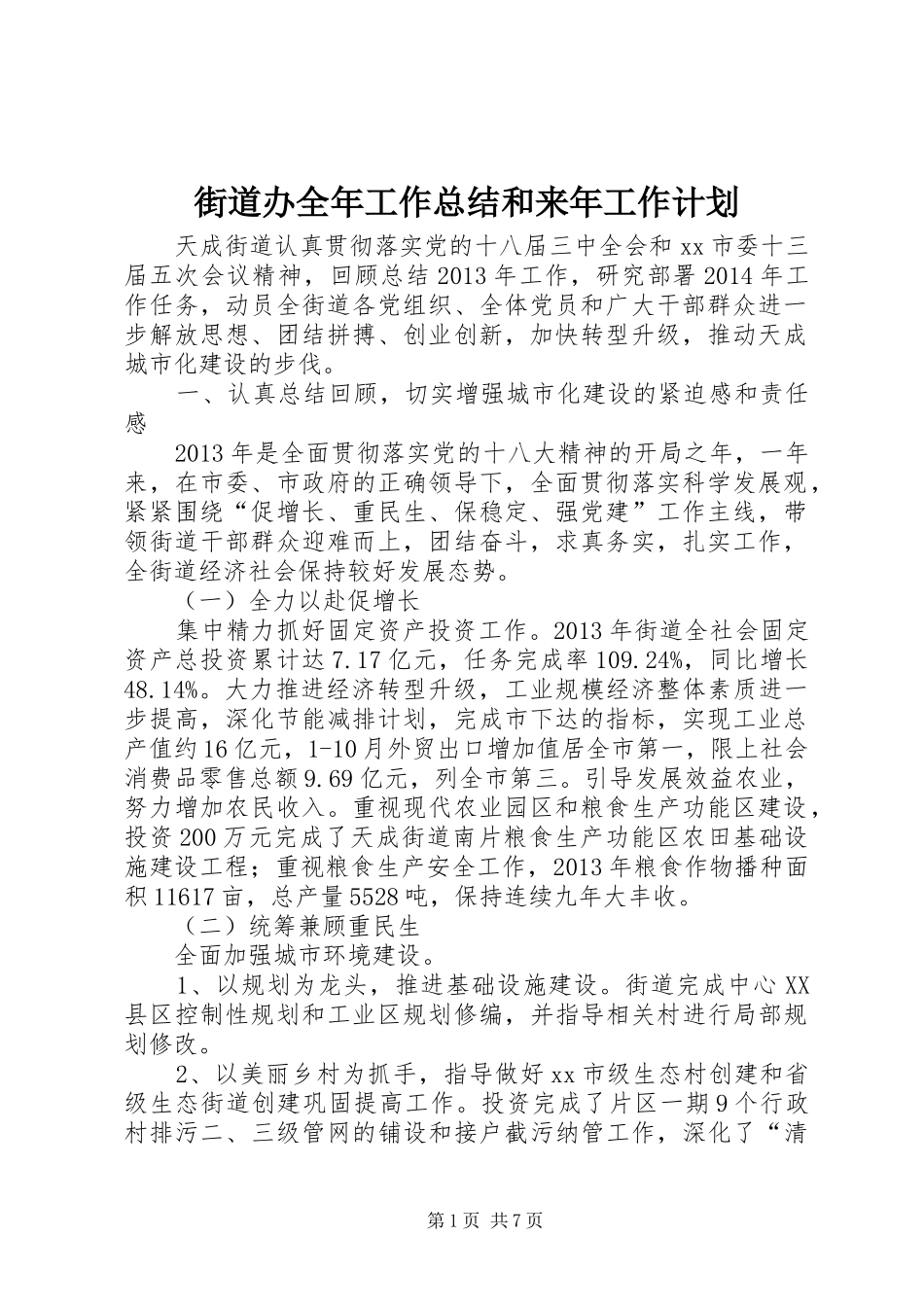 街道办全年工作总结和来年工作计划_第1页