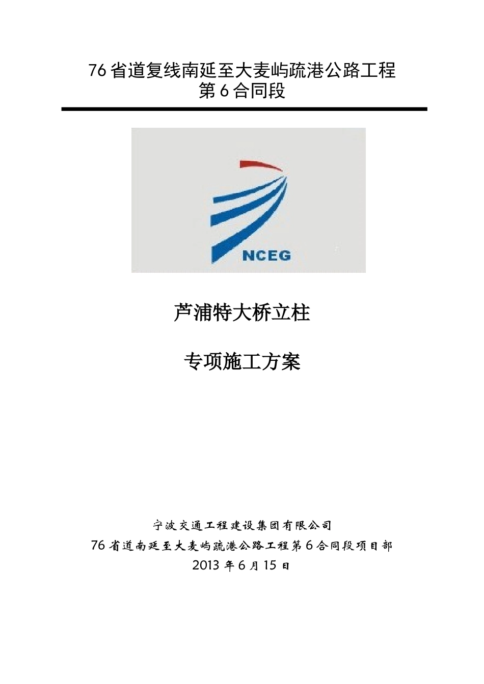 大桥立柱专项施工方案_第1页