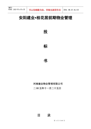 物业管理投标书(DOC 80页)