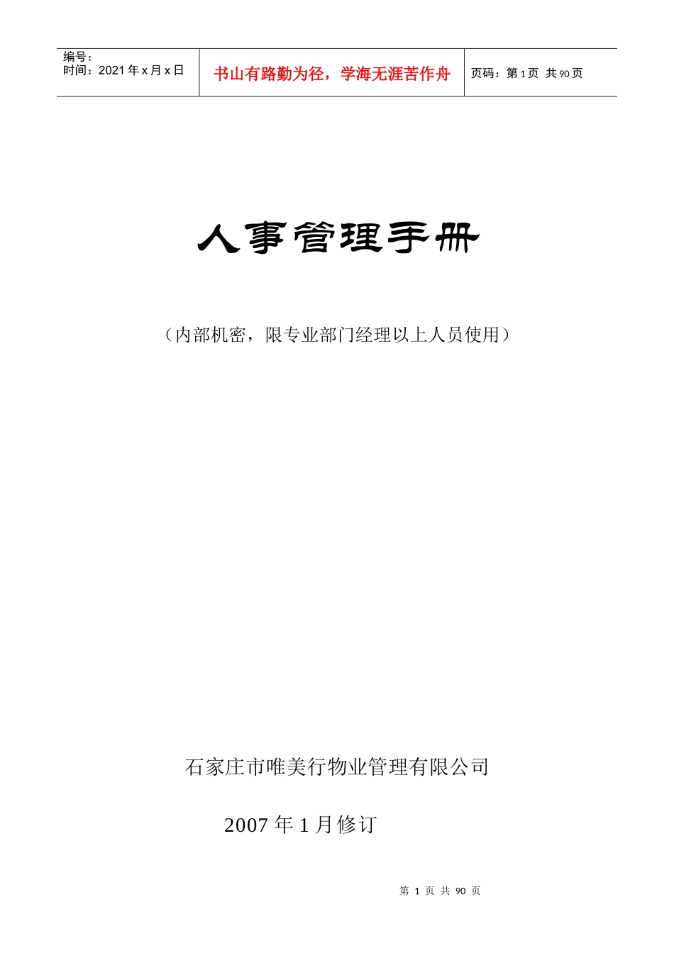 物业管理-唯美行管理制度_第1页