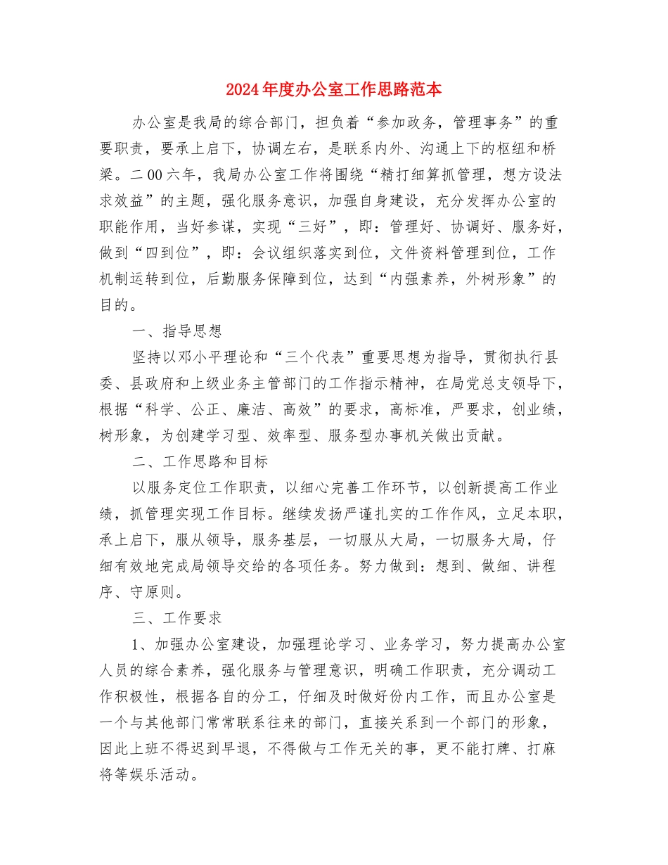 2024年度办事处司法行政工作计划与2024年度办公室工作思路范本汇编_第3页