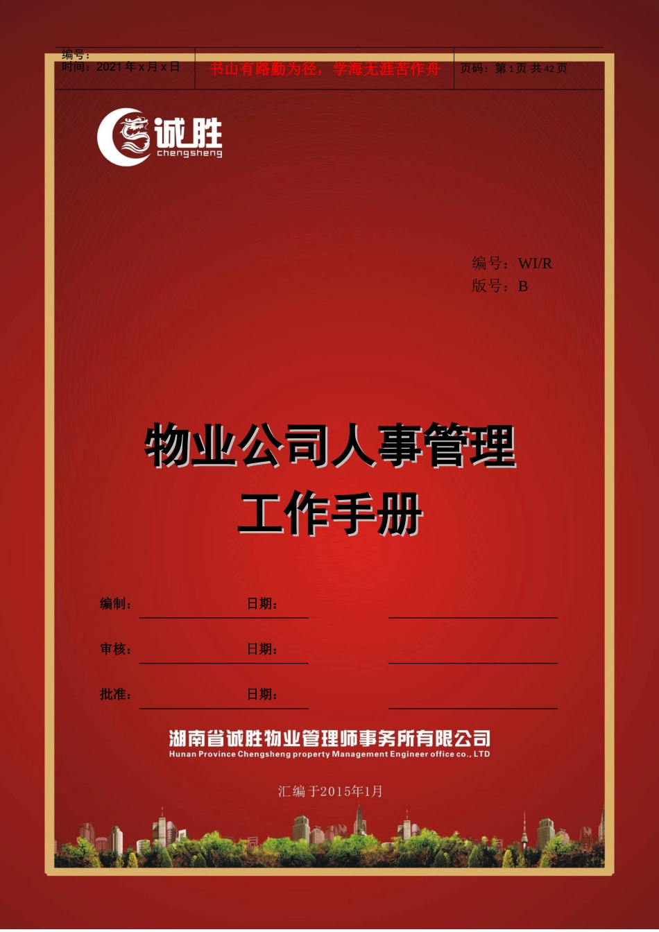 物业公司人事管理工作手册_第1页