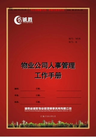 物业公司人事管理工作手册