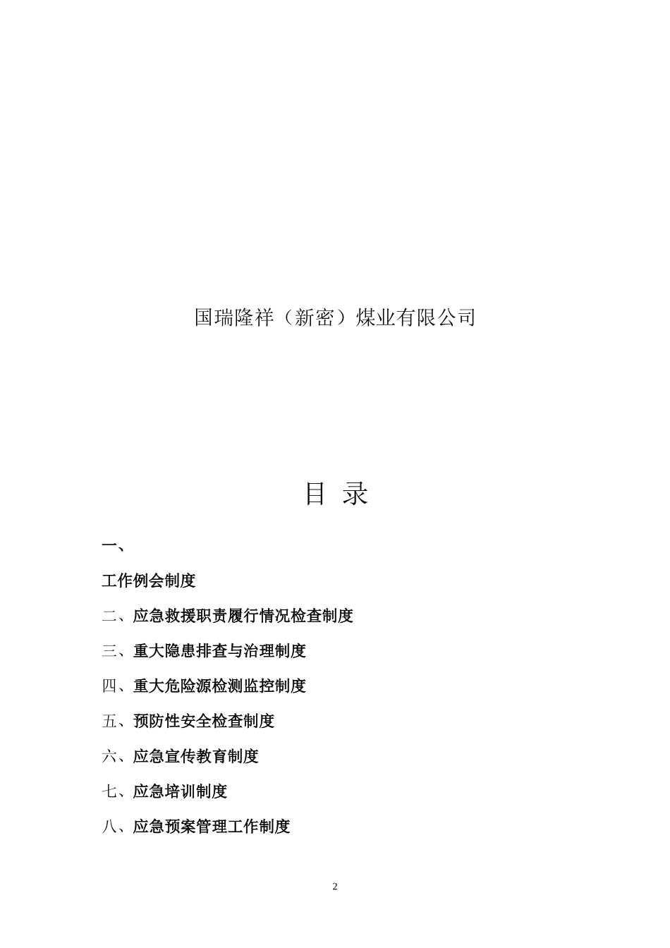 煤矿应急救援管理制度模板_第2页