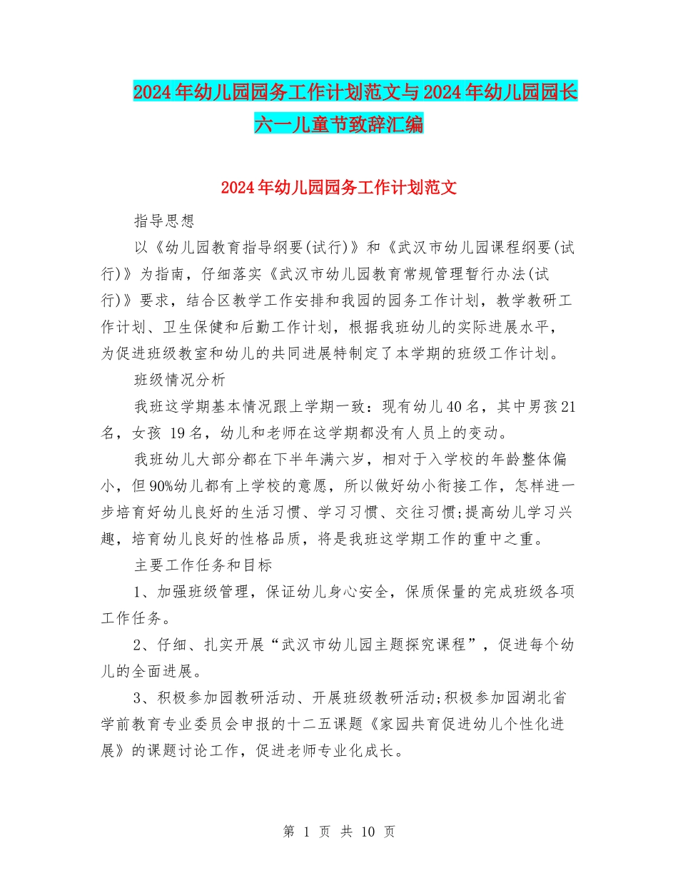2024年幼儿园园务工作计划范文与2024年幼儿园园长六一儿童节致辞汇编_第1页