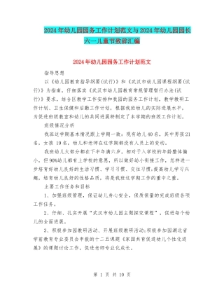 2024年幼儿园园务工作计划范文与2024年幼儿园园长六一儿童节致辞汇编