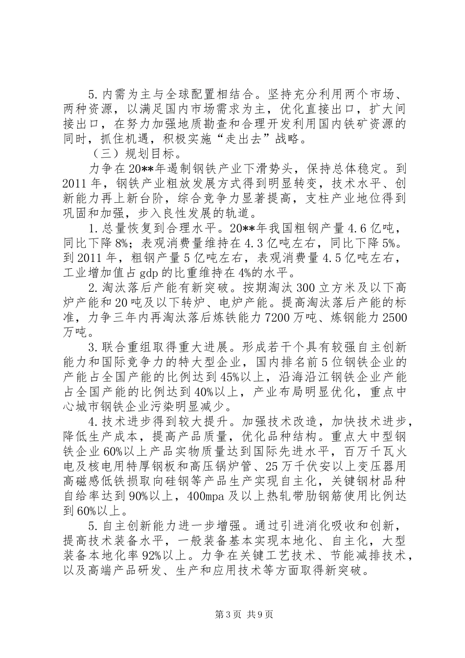 发改委振兴钢铁产业计划_第3页