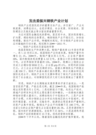 发改委振兴钢铁产业计划