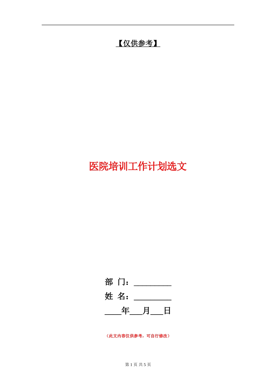 医院培训工作计划选文_第1页