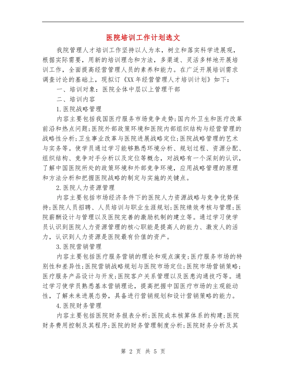 医院培训工作计划选文_第2页