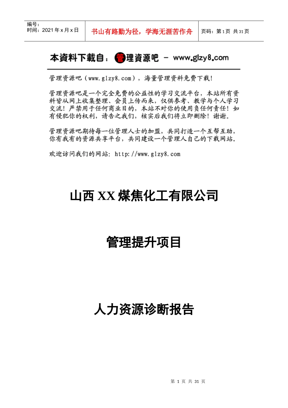 煤焦化工有限公司人力资源诊断报告_第1页