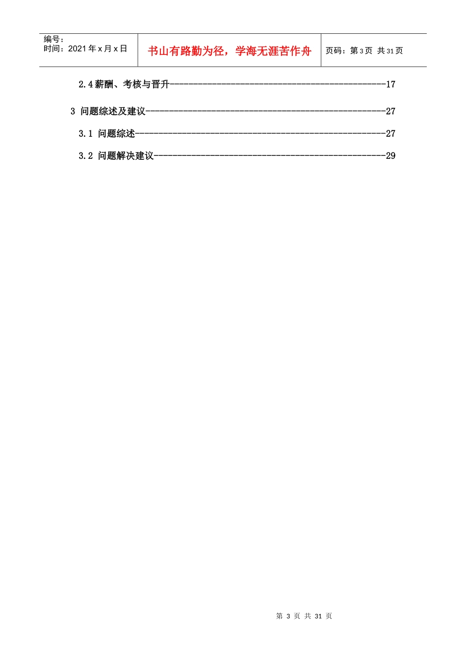 煤焦化工有限公司人力资源诊断报告_第3页