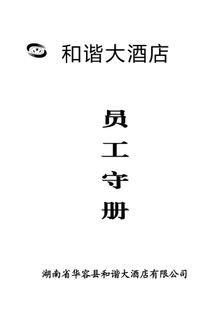某某大酒店员工手册规范文档