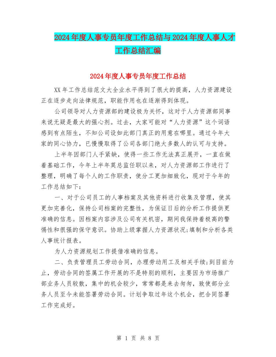 2024年度人事专员年度工作总结与2024年度人事人才工作总结汇编_第1页