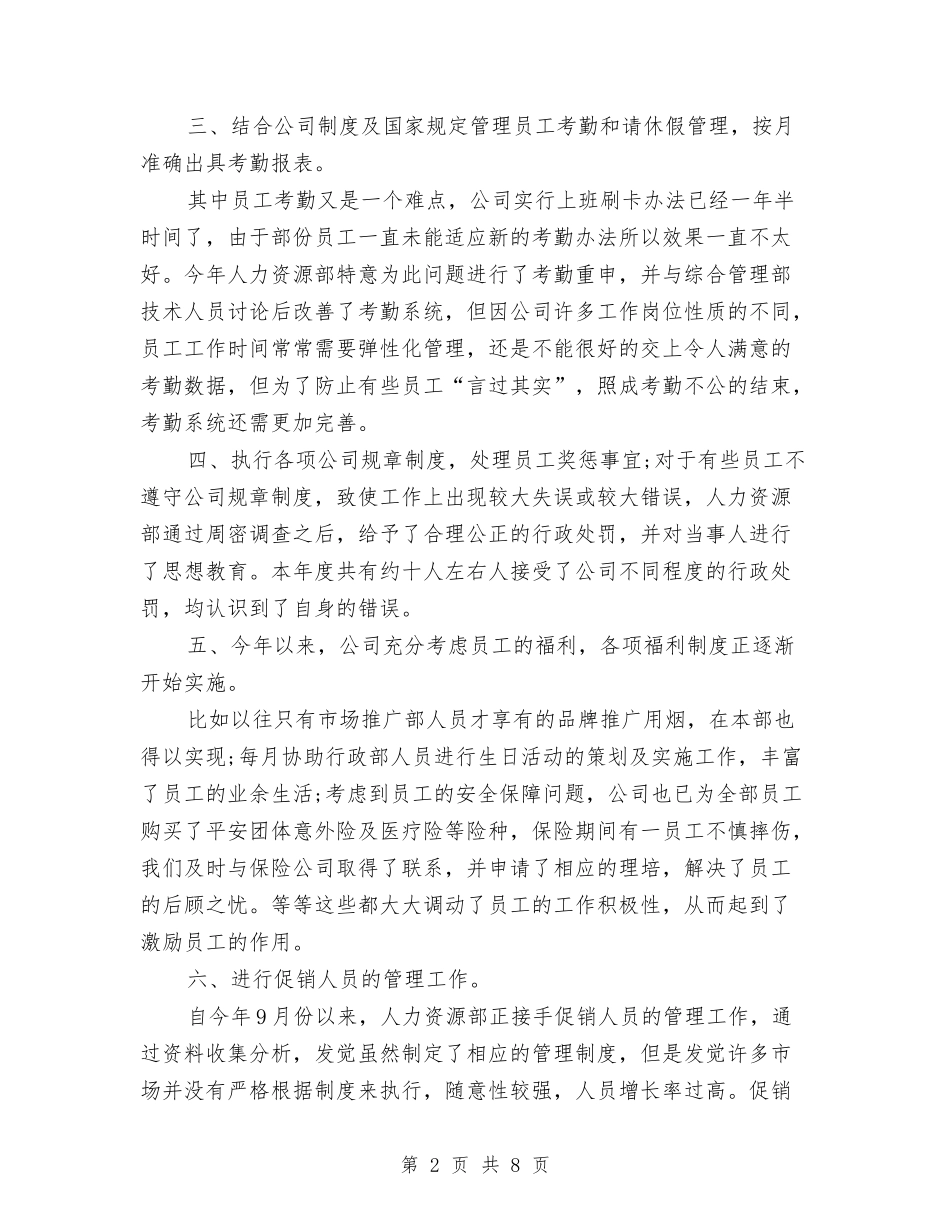 2024年度人事专员年度工作总结与2024年度人事人才工作总结汇编_第2页