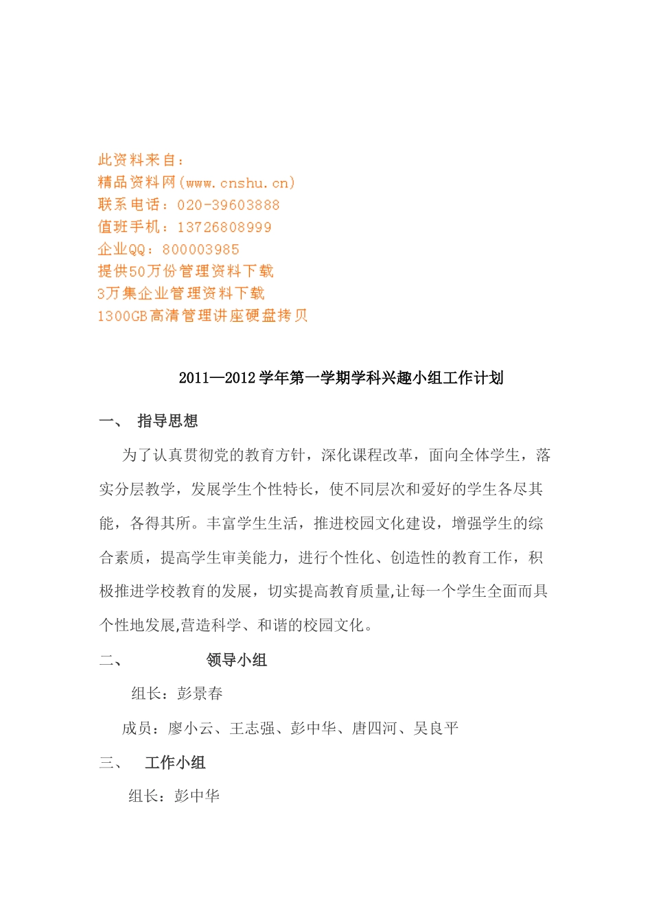 某学期学科兴趣小组工作计划_第1页