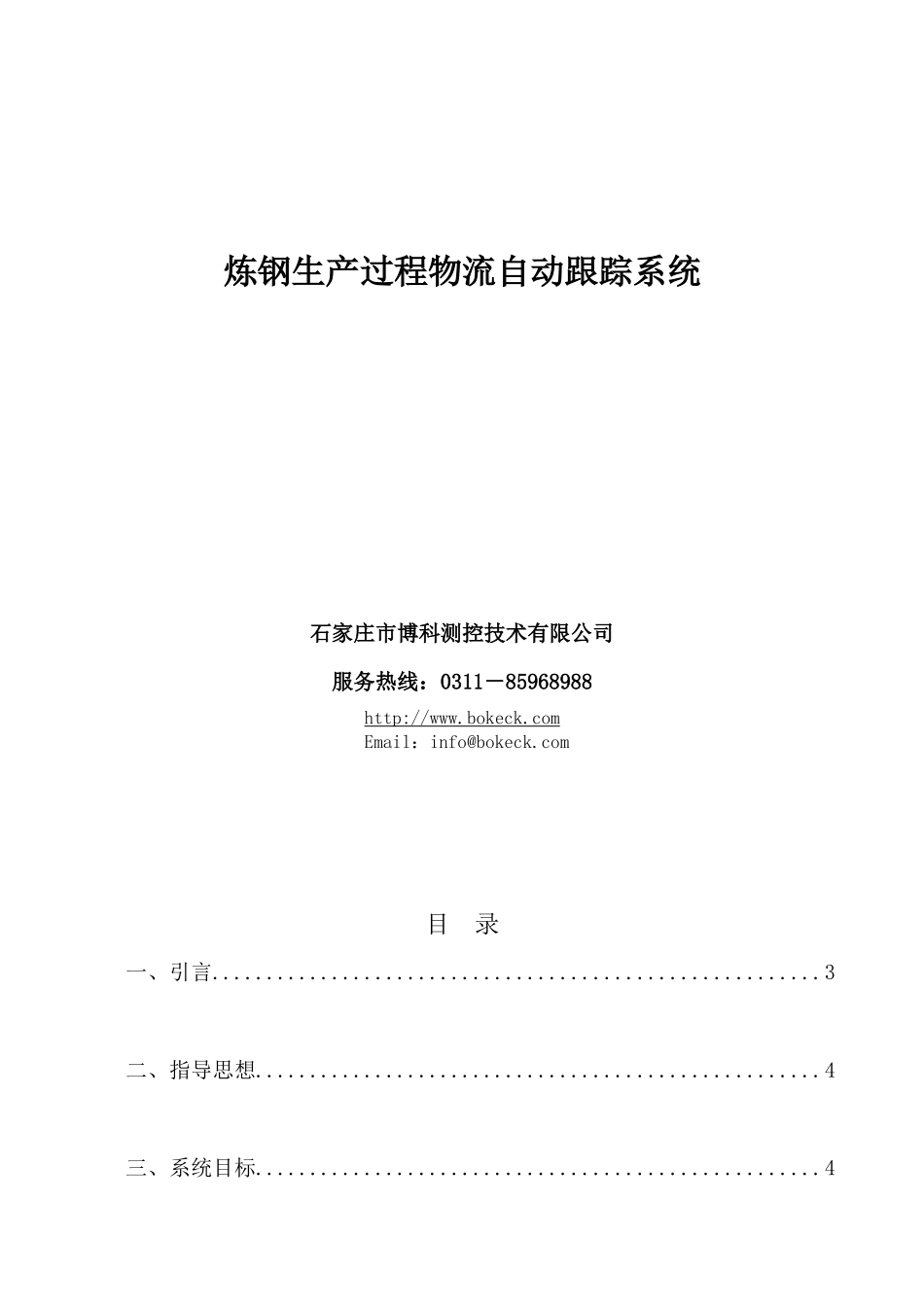 炼钢厂物流跟踪系统_第1页