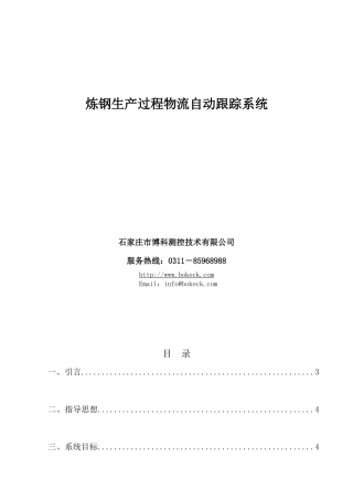 炼钢厂物流跟踪系统