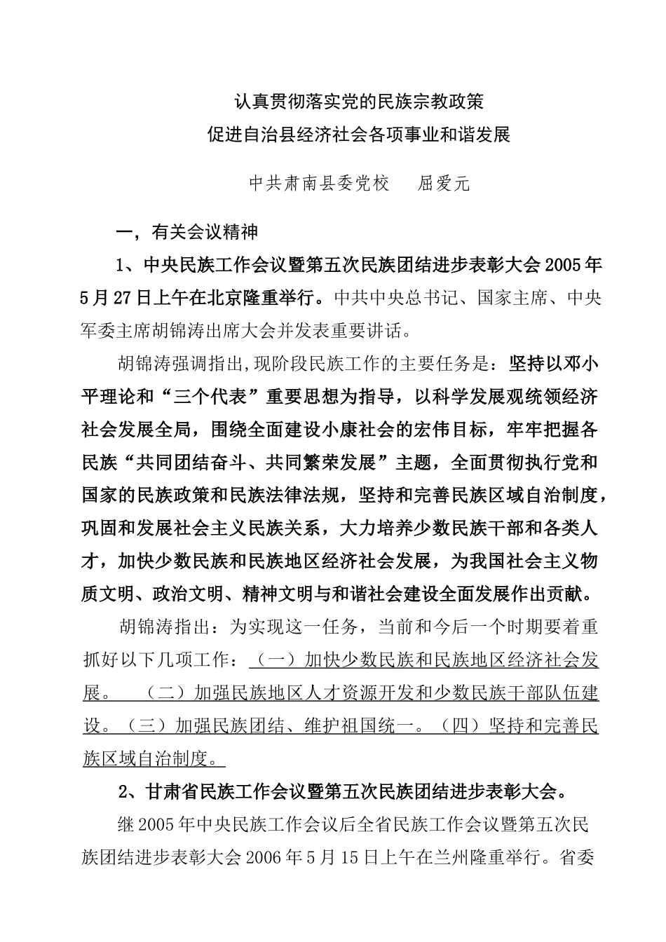 牢牢把握各民族“共同团结奋斗、共同繁荣发展”两个主题，_第1页