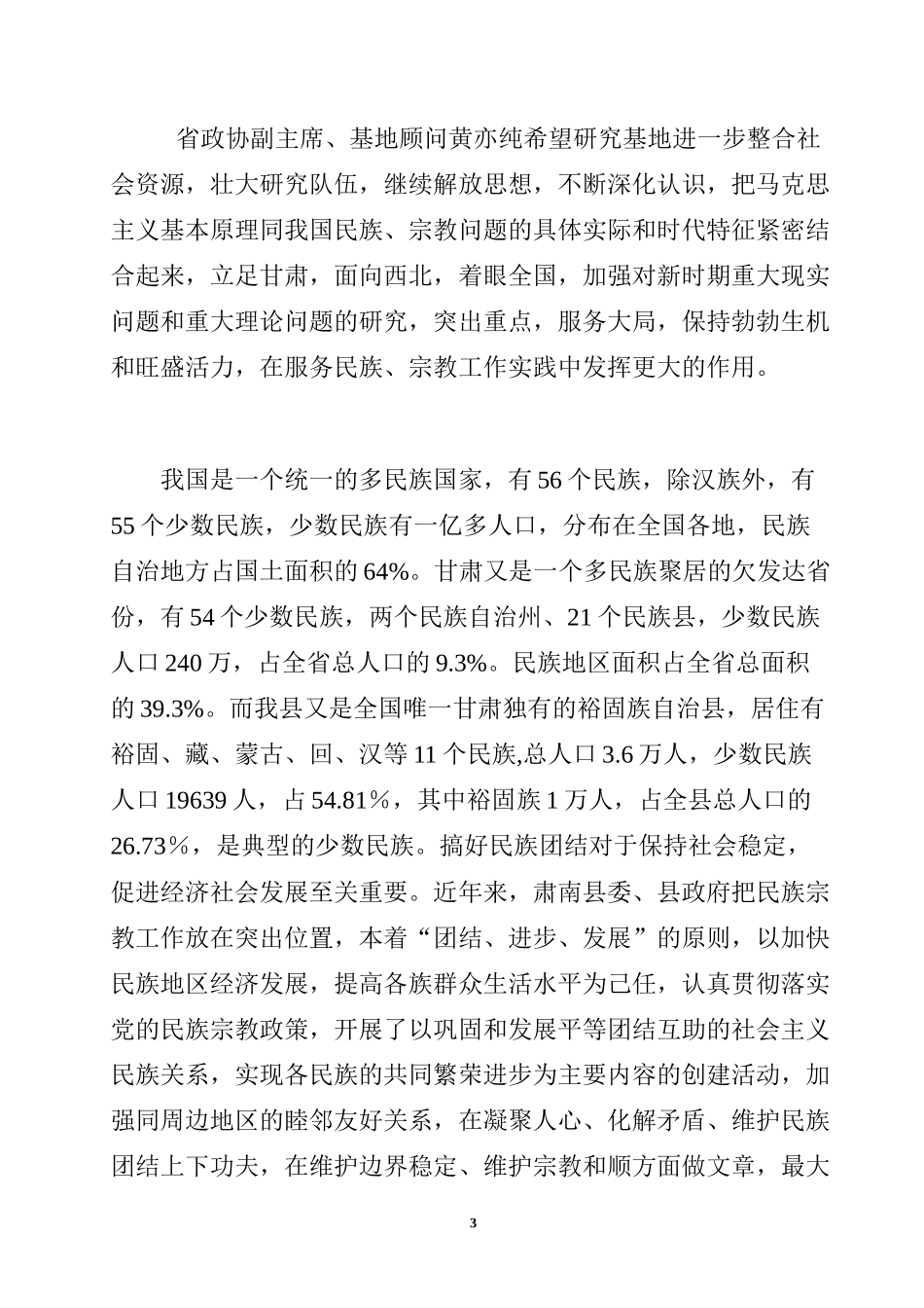 牢牢把握各民族“共同团结奋斗、共同繁荣发展”两个主题，_第3页