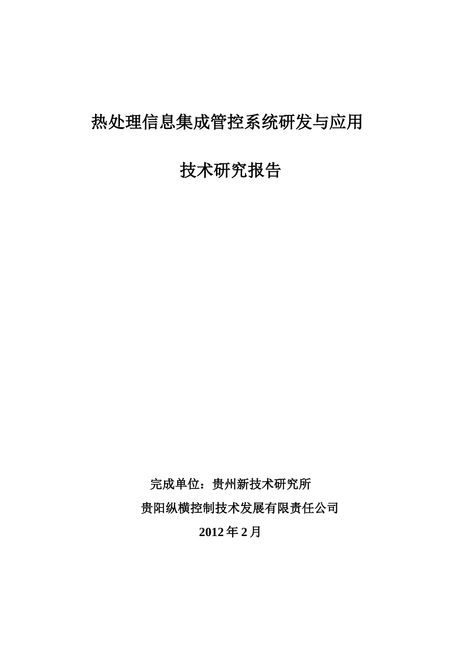 热处理信息集成管控系统研发与应用_第1页