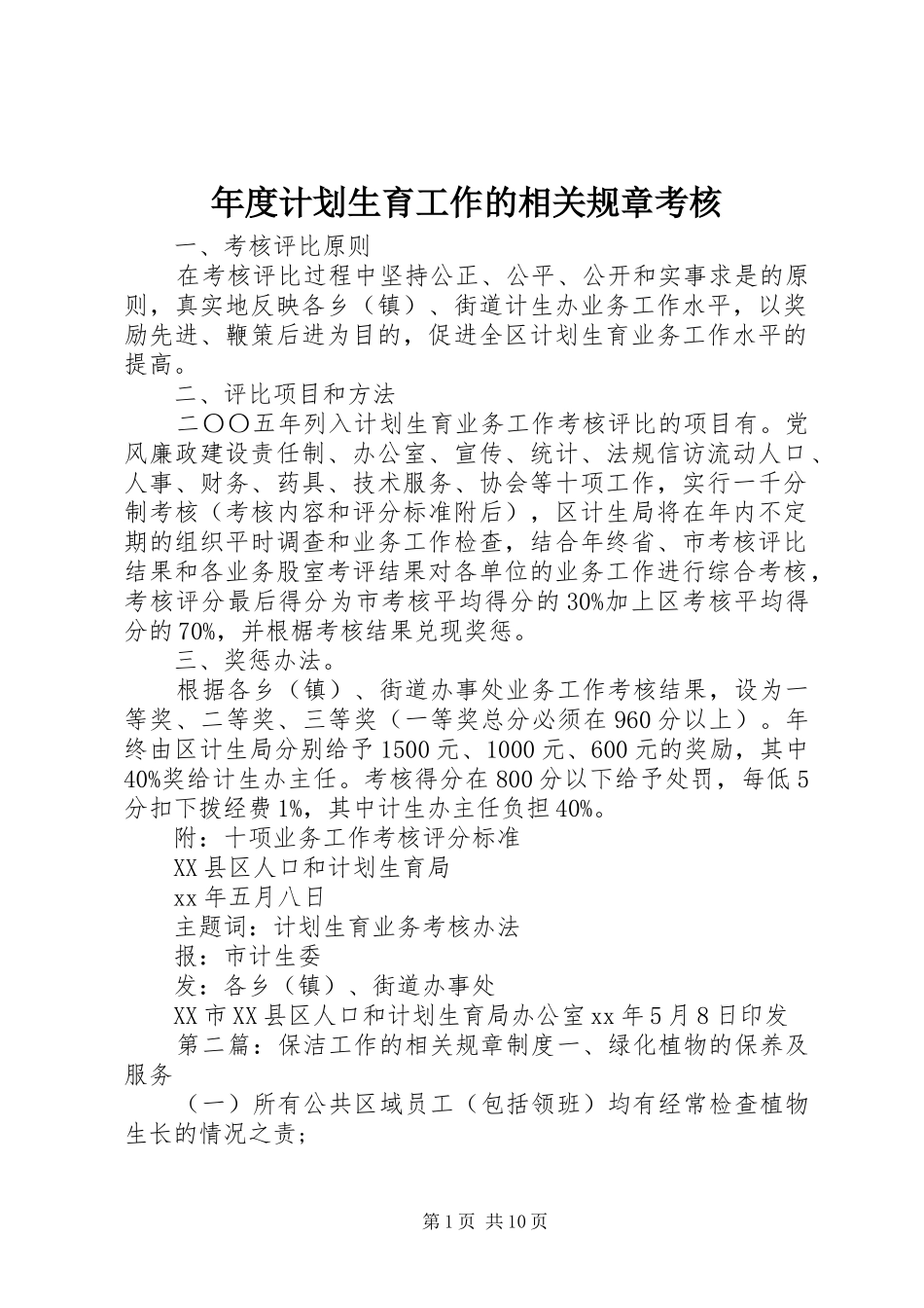 年度计划生育工作的相关规章考核_第1页