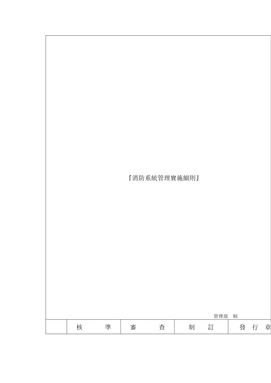 消防系统管理实施细则_第2页