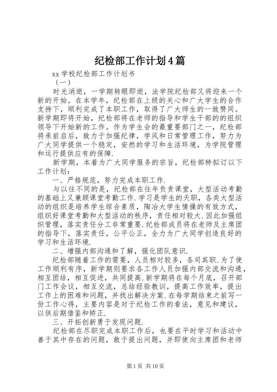 纪检部工作计划4篇_第1页