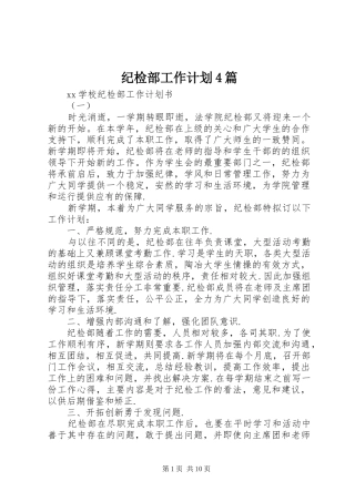 纪检部工作计划4篇