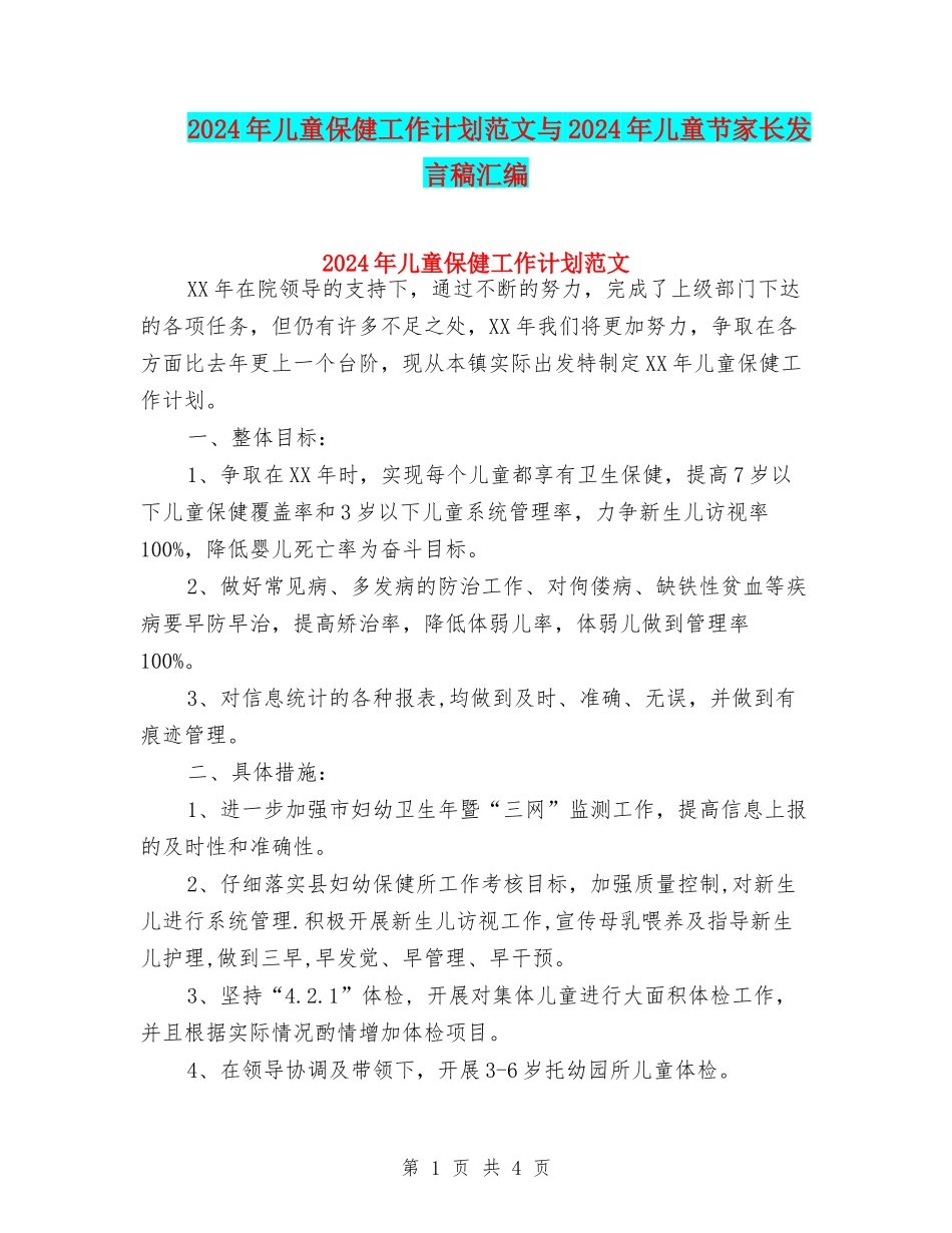 2024年儿童保健工作计划范文与2024年儿童节家长发言稿汇编_第1页