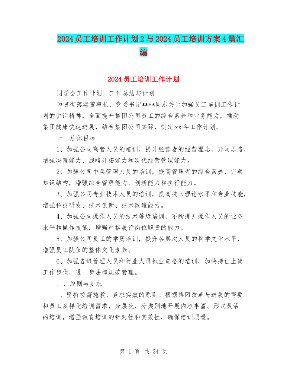 2024员工培训工作计划2与2024员工培训方案4篇汇编_第1页