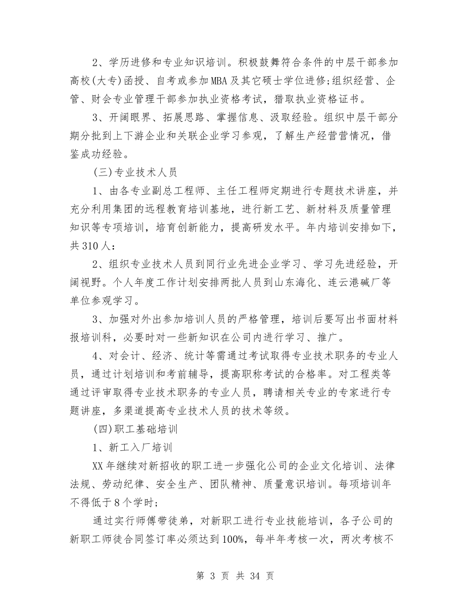 2024员工培训工作计划2与2024员工培训方案4篇汇编_第3页