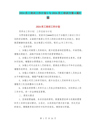 2024员工培训工作计划2与2024员工培训方案4篇汇编