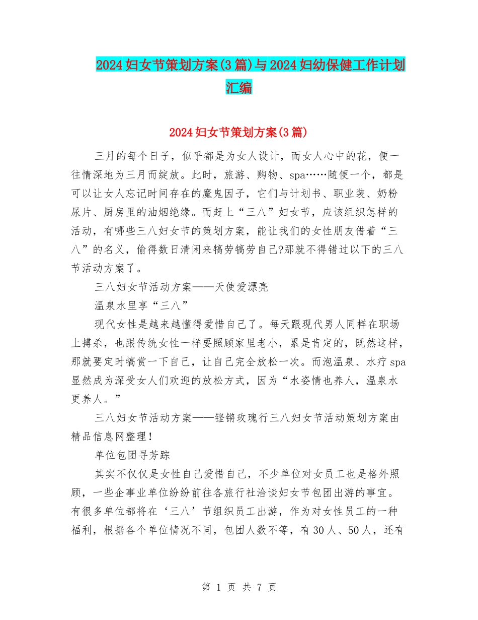 2024妇女节策划方案与2024妇幼保健工作计划汇编_第1页