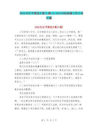 2024妇女节策划方案与2024妇幼保健工作计划汇编