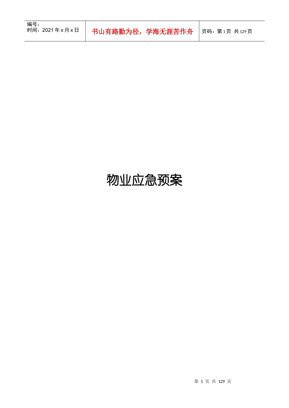 物业应急预案(DOC 128页)_第1页