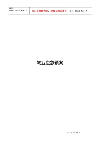 物业应急预案(DOC 128页)