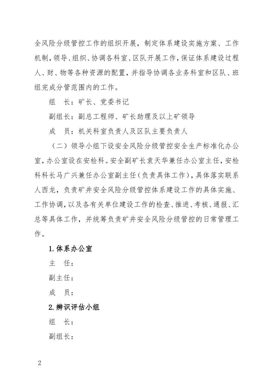 煤矿安全风险分级管控工作责任体系(DOC39页)_第2页